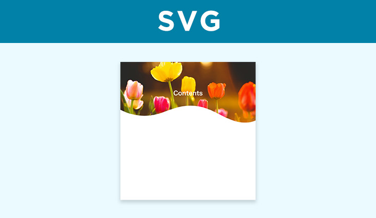 SVGファイルを使って、背景を波型や斜めにする方法