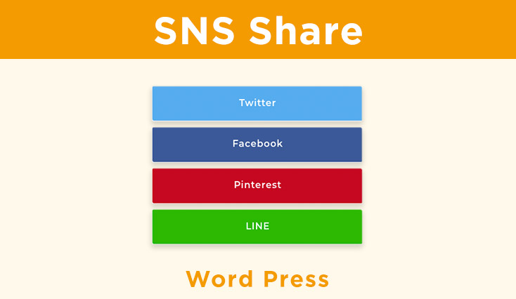 プラグインなしでWordPressのSNSボタンを追加する方法