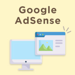 google adsenseの審査について